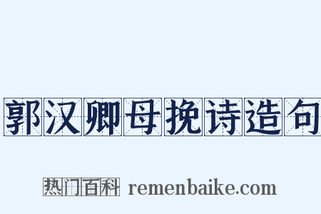 郭汉卿母挽诗造句是什么意思的图片